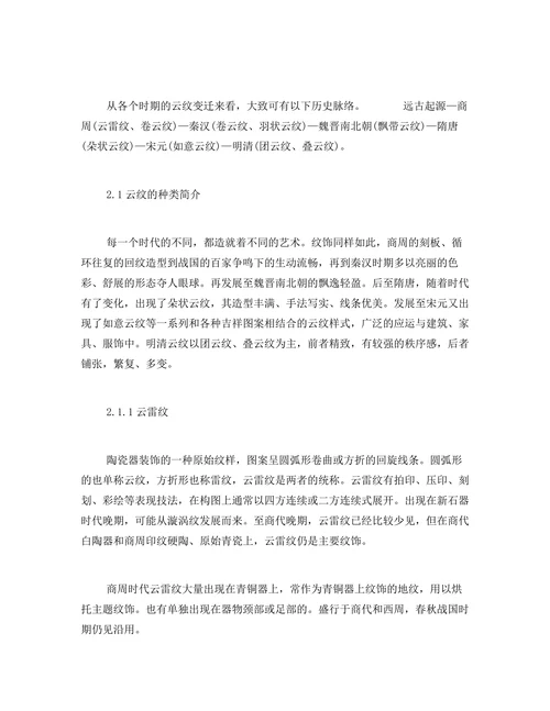 浅析中国传统吉祥纹样“云纹”之历史脉络