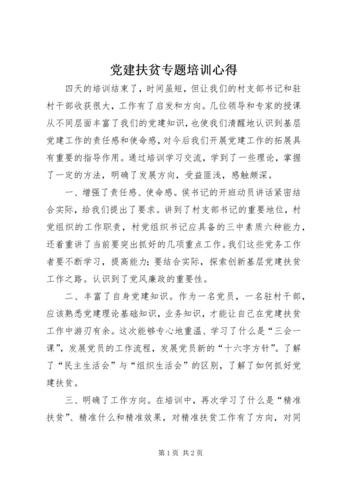 党建扶贫专题培训心得.docx