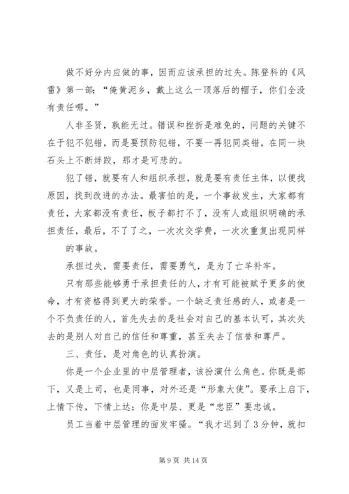 从责任走向优秀学习心得.docx