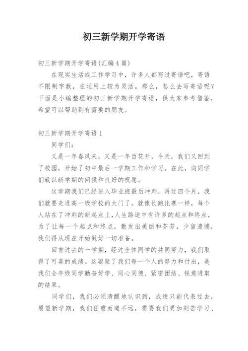 初三新学期开学寄语_2.docx