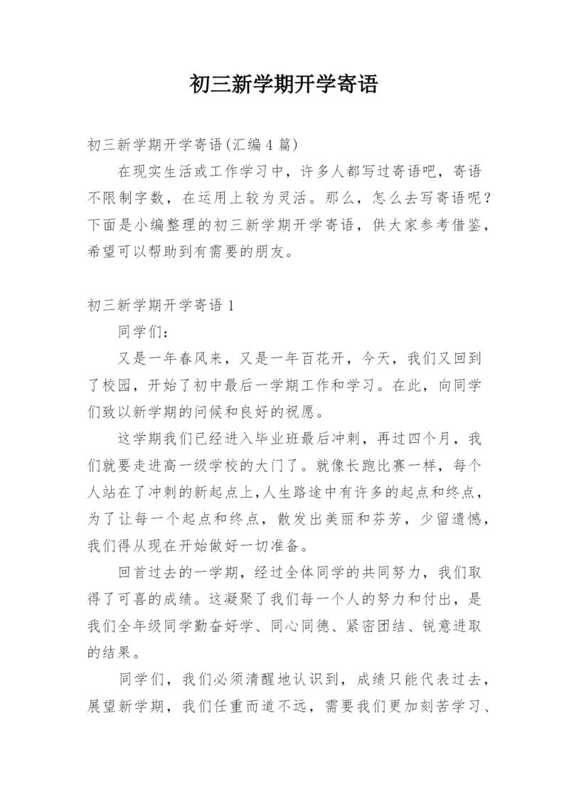 初三新学期开学寄语_2.docx