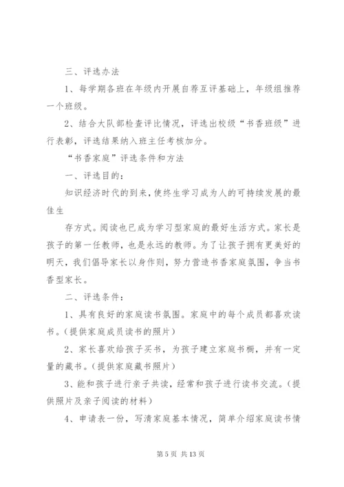 “书香教师”、“书香少年”、“书香班级”、“书香家庭”评选条件和方法.docx