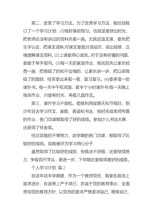 个人学习计划集合7篇