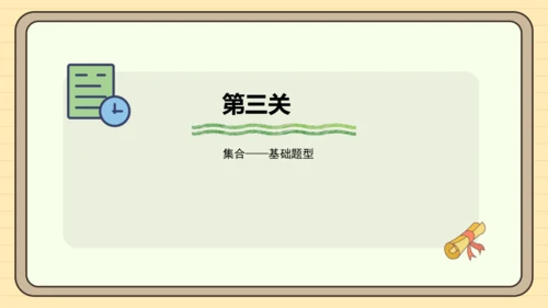 第九单元数学广角——集合【单元复习篇】课件 (共28张PPT) 人教版 三年级上册数学