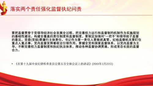 落实两个责任强化监督执纪问责党课PPT课件