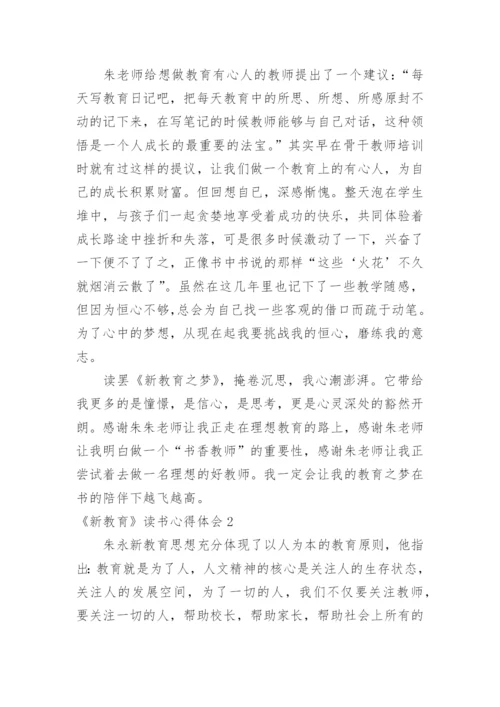 《新教育》读书心得体会.docx