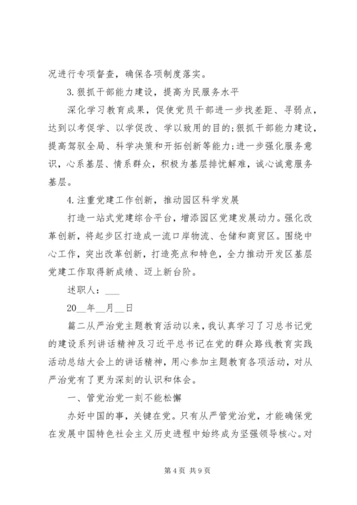 从严治党专题党员述职工作报告.docx