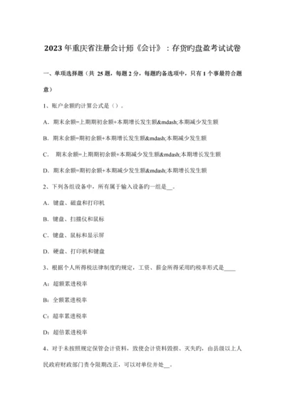 2023年重庆省注册会计师会计存货的盘盈考试试卷.docx