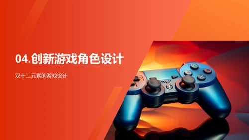 双十二游戏创新设计