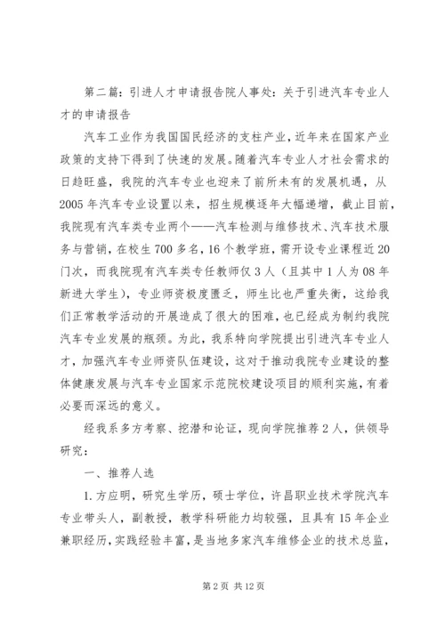 人才引进单位申请报告.docx