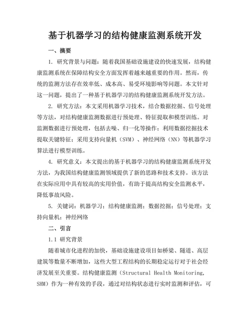 基于机器学习的结构健康监测系统开发