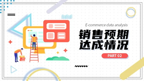 电商销售数据分析系统通用PPT模板