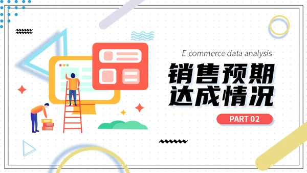 电商销售数据分析系统通用PPT模板