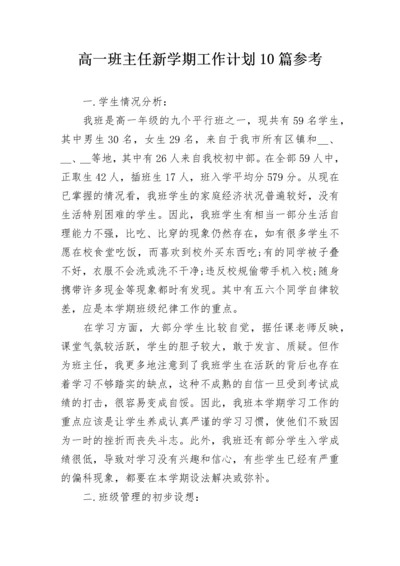 高一班主任新学期工作计划10篇参考.docx