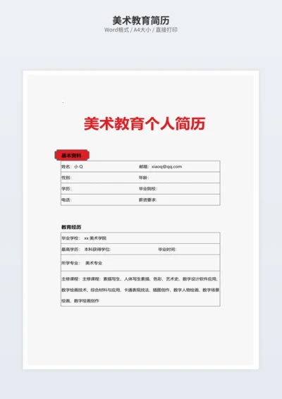美术教育简历