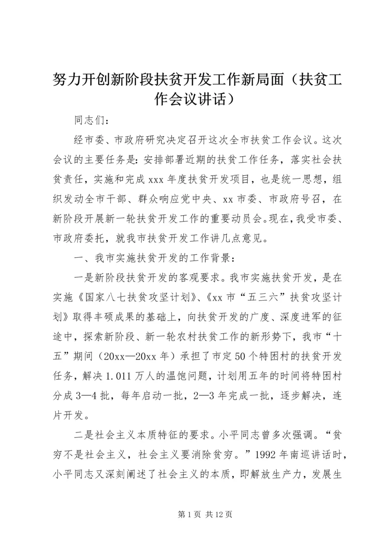 努力开创新阶段扶贫开发工作新局面（扶贫工作会议讲话） (2).docx