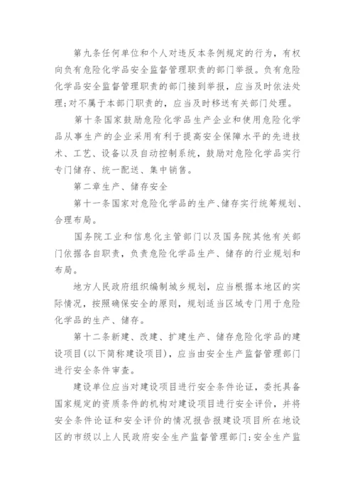 危险化学品安全管理条例全文.docx