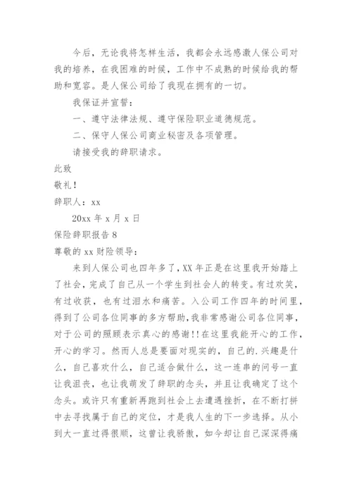 保险辞职报告.docx