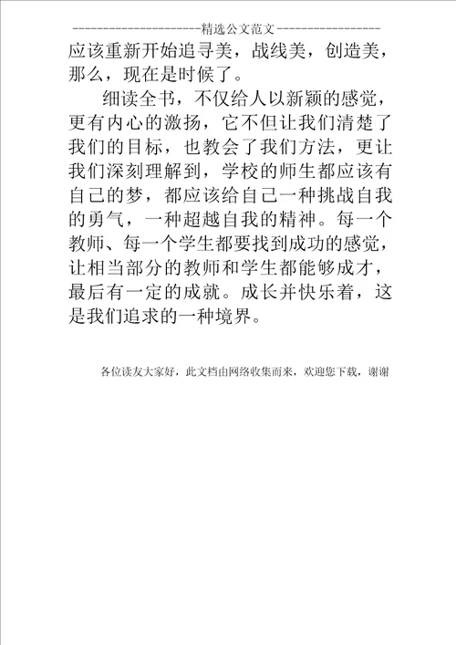 读新教育之梦有感