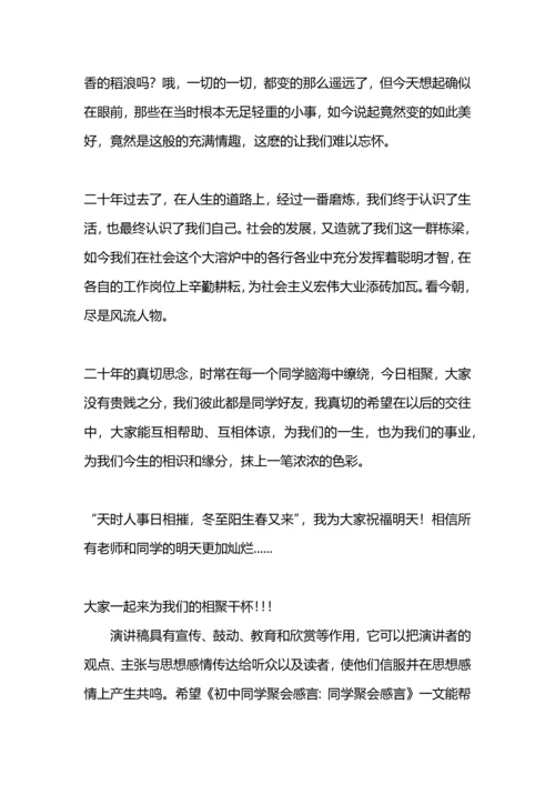 初中同学聚会感言：同学聚会感言.docx