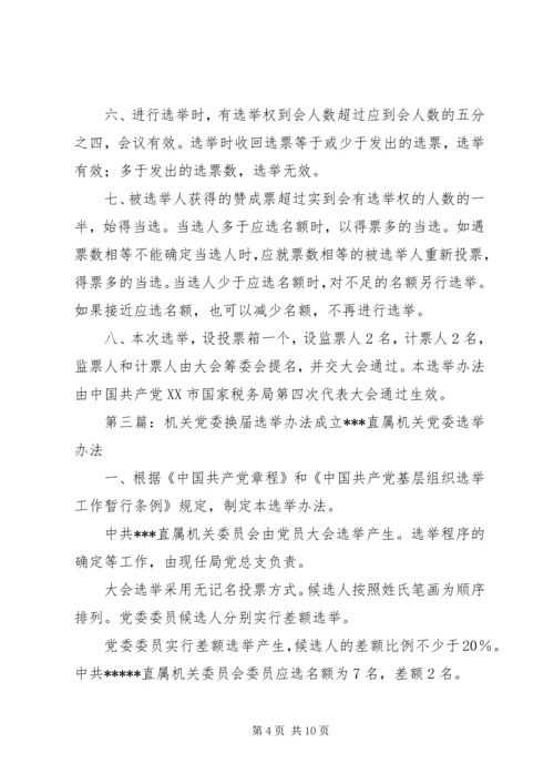 机关党委换届选举办法精编.docx