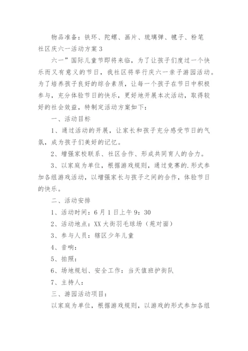 社区庆六一活动方案.docx