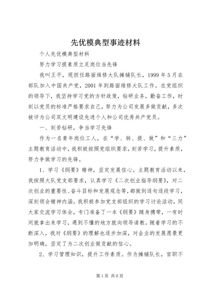 先优模典型事迹材料 (3).docx