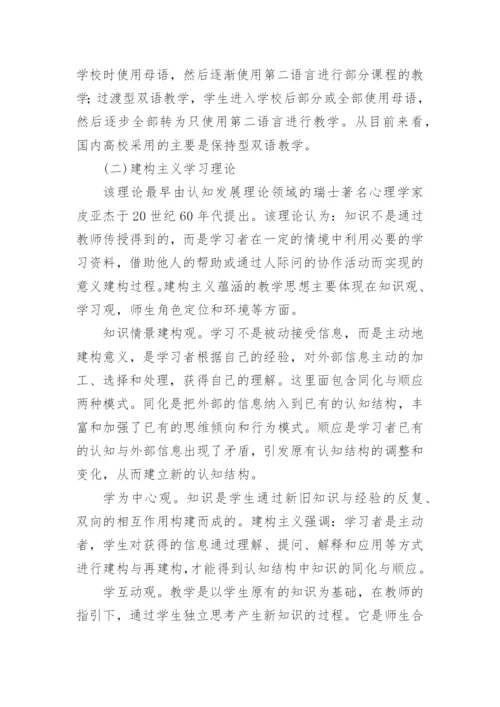 浅谈基于建构主义学习理论的双语教学探讨教育论文.docx