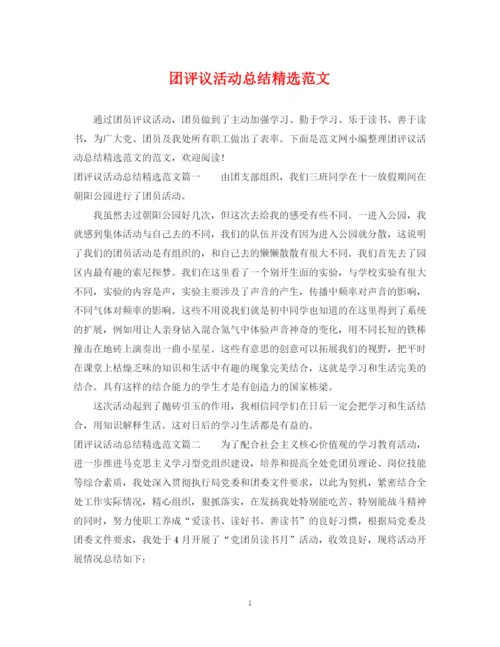 精编之团评议活动总结精选范文.docx