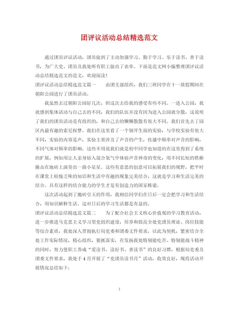 精编之团评议活动总结精选范文.docx