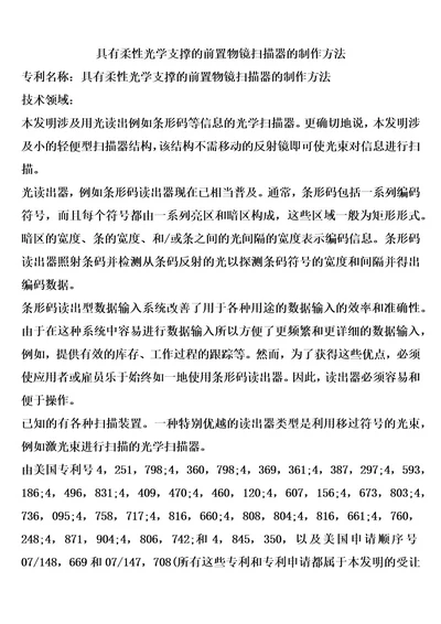 具有柔性光学支撑的前置物镜扫描器的制作方法