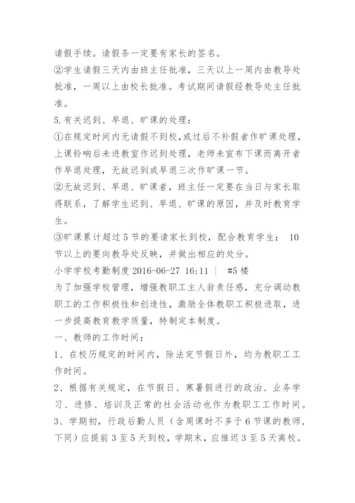 小学学校学生考勤制度.docx