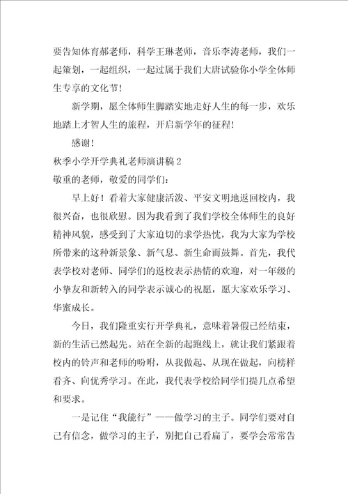 秋季小学开学典礼教师演讲稿5篇开学典礼优秀教师简短发言稿