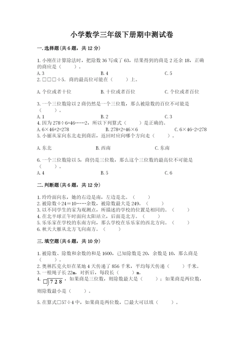 小学数学三年级下册期中测试卷精品【满分必刷】.docx