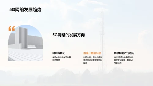 5G时代的网络革命