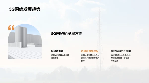 5G时代的网络革命