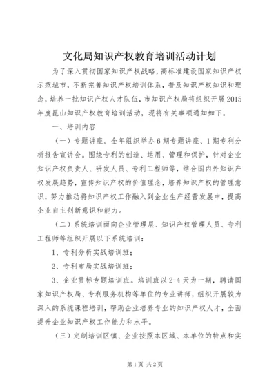 文化局知识产权教育培训活动计划.docx