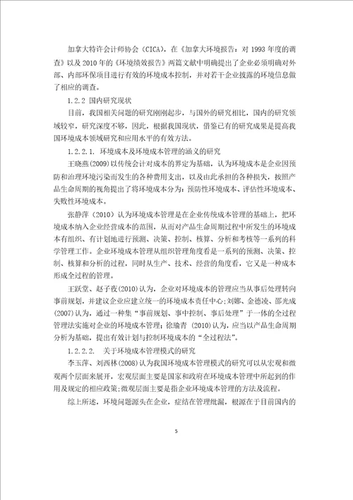 关于我国企业环境成本管理的研究会计学专业论文