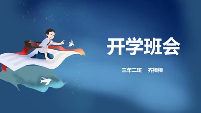 魔法飞毯开学班会PPT模板