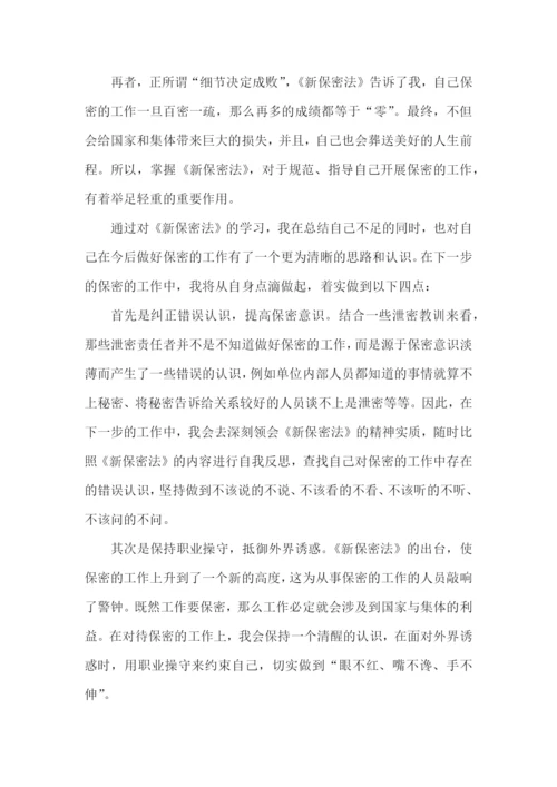 《保密法》学习心得体会范文5篇.docx