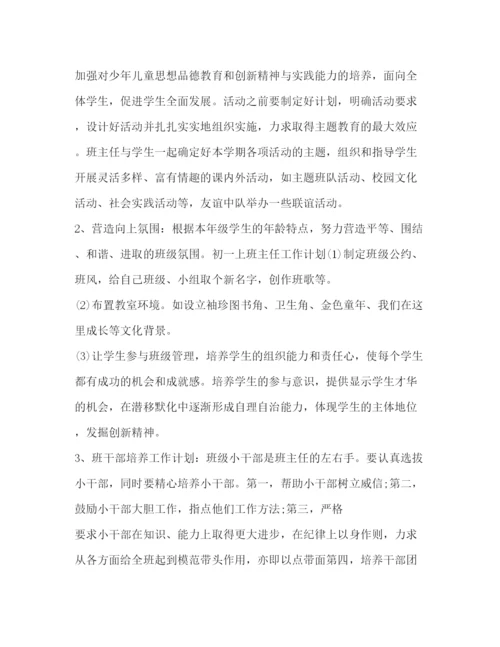 精编之初一上班主任工作计划范文.docx