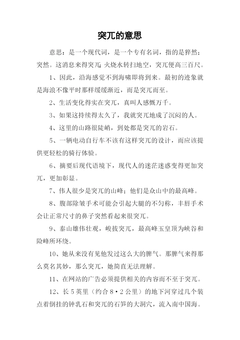 突兀的意思0.docx