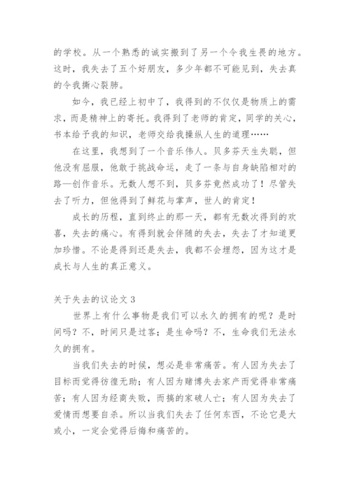 失去的议论文.docx