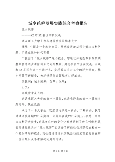 城乡统筹发展实践综合考察报告.docx