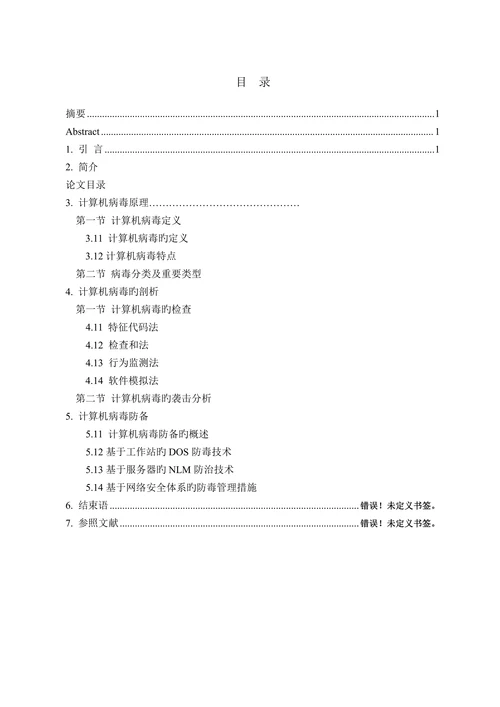 计算机病毒的原理与防范研究