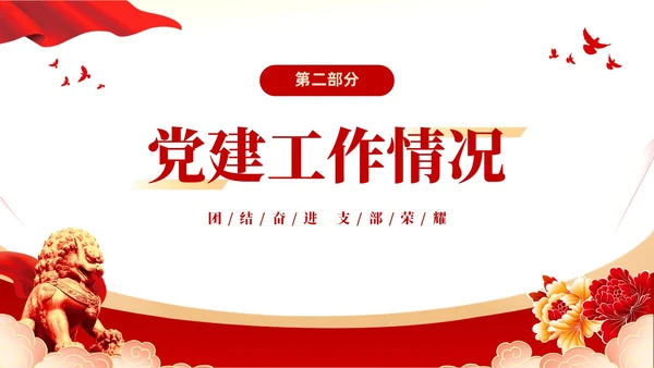 红色大气党建党课党支部书记述职报告PPT