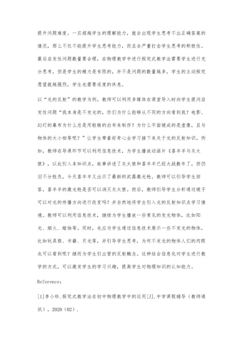 信息技术下初中物理教学中探究式教学法的运用.docx