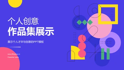 紫色扁平作品集PPT模板