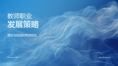 教师职业发展策略