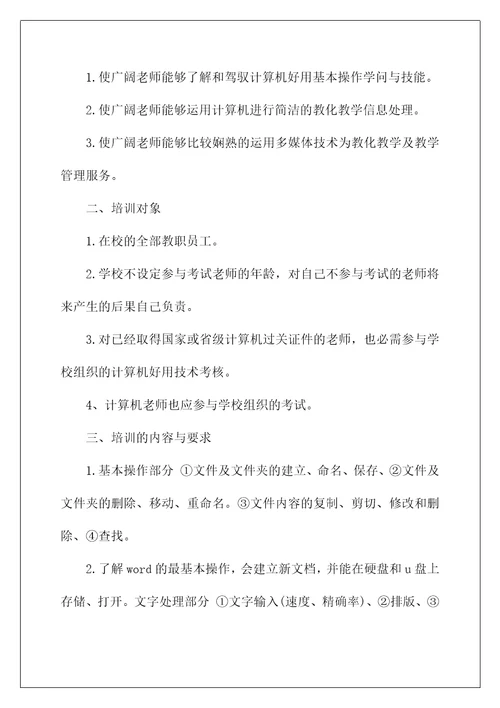 教师信息技术培训研修计划